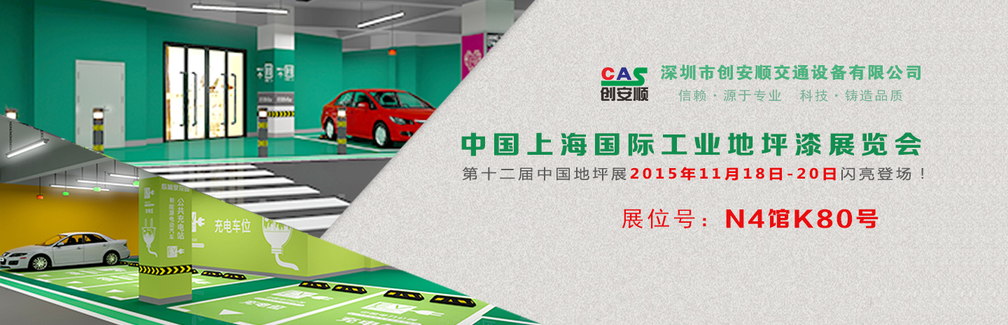 交通設施施工方案丨2015中國（上海）地坪展，創安順停車場地坪設計新方案