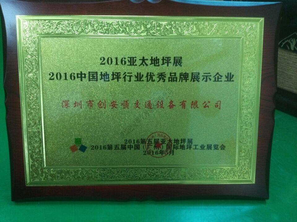 創安順2016亞太地坪展圓滿結束，我們下次再見